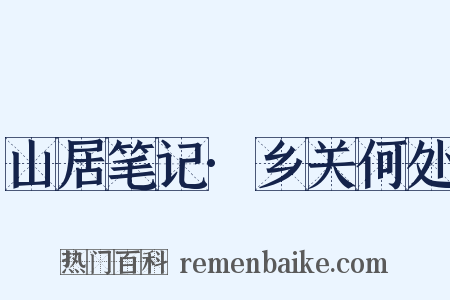 山居笔记·乡关何处是什么意思的图片